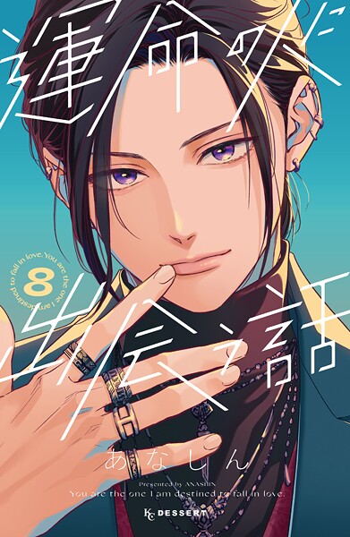 運命の人に出会う話（8）