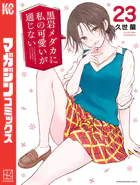 黒岩メダカに私の可愛いが通じない