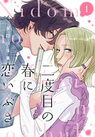 二度目の春に恋いぶき 1