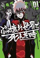 ぶっ壊れ世界で死んだ時