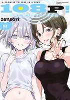 108P！ 〜1年後に絶対108Pする話〜