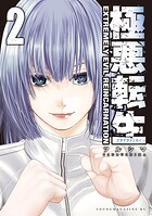 極悪転生
