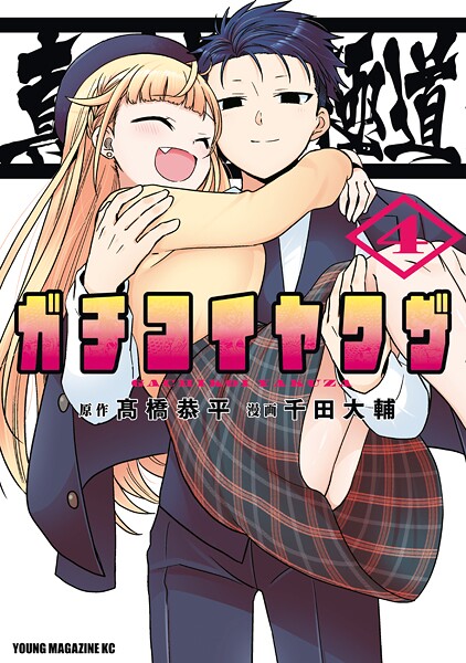 真剣恋愛極道ーガチコイヤクザー（4）