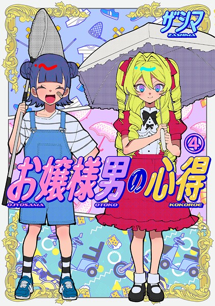 お嬢様男の心得（4）