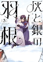 灰と銀の羽根