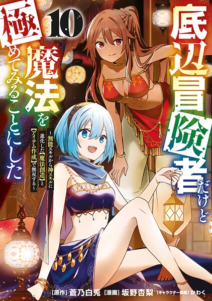 底辺冒険者だけど魔法を極めてみることにした 〜無能スキルから神スキルに進化した【魔法創造】と【アイテム作成】で無双する〜（10）