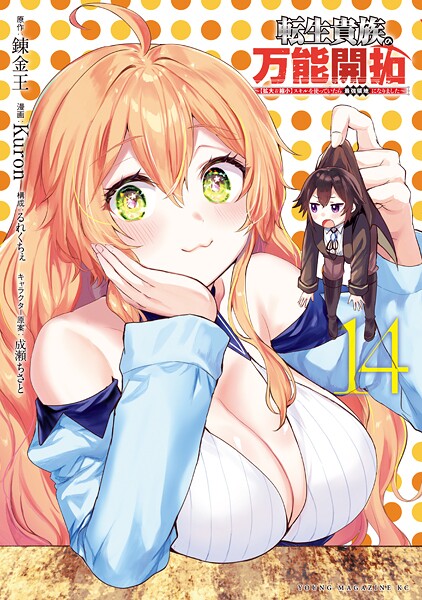 転生貴族の万能開拓〜【拡大＆縮小】スキルを使っていたら最強領地になりました〜（14）