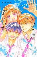 どうせ、恋してしまうんだ。 14