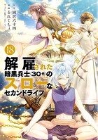 解雇された暗黒兵士（30代）のスローなセカンドライフ