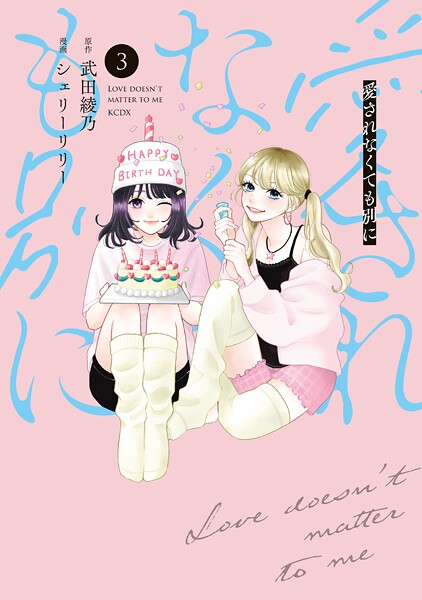 愛されなくても別に