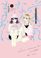 愛されなくても別に 3