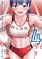 田中と水野は分かり合えない