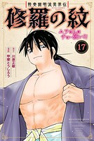 陸奥圓明流異界伝 修羅の紋 ムツさんはチョー強い?!