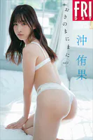 沖侑果 おきのまにまに vol.1 FRIDAYデジタル写真集