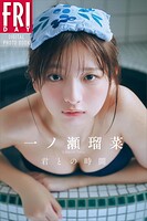 一ノ瀬瑠菜 君との時間 FRIDAYデジタル写真集