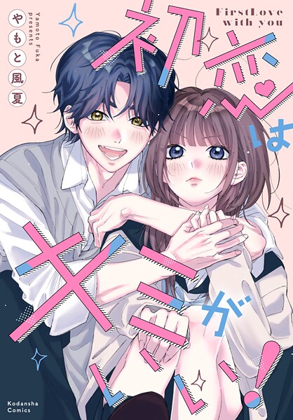 初恋はキミがいい！ 1