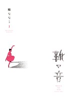 靴の音