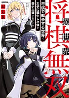 異世界将棋無双〜将棋で戦争する世界で王子に転生した僕が弱小人類を救います〜