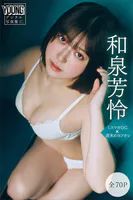 和泉芳怜 【全70P】ミスマガOG×週末のヨフカシ ヤンマガデジタル写真集