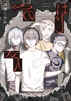 はじめの友人