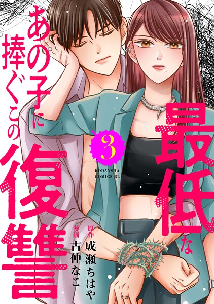 最低なあの子に捧ぐこの復讐（3）