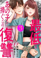 最低なあの子に捧ぐこの復讐 3