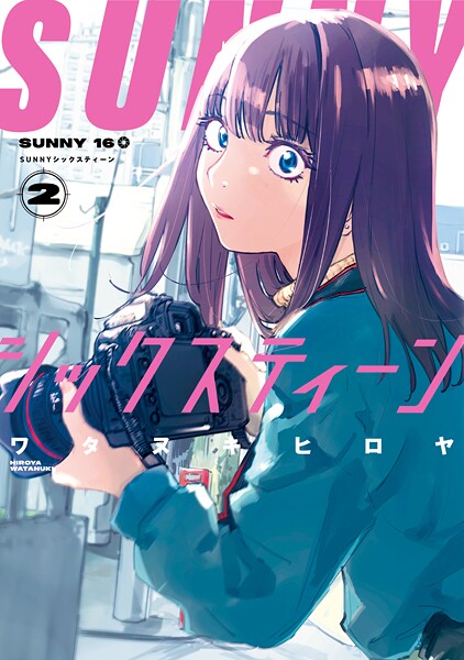SUNNYシックスティーン（2）