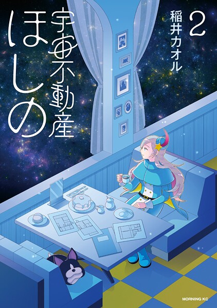 宇宙不動産ほしの（2）