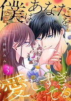 僕はあなたを愛しすぎてる 3