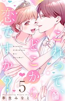 これって、どこから恋ですか？ 5