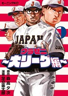 グラゼニ〜大リーグ編〜