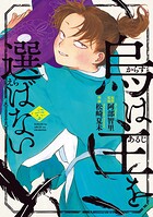 烏は主を選ばない