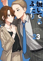 焼いてるふたり