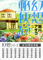 幻想シリーズ 全10冊合本版