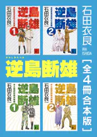 逆島断雄 全4冊合本版