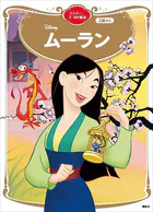 ムーラン ディズニーゴールド絵本