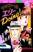アンコール エリーDoing！ 1