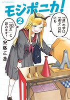 モジポニカ!