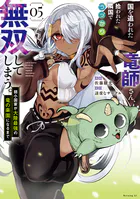 国を追われた竜師さん、拾われた隣国でうっかり無双してしまう。〜弱小国家が大陸最強の竜の楽園になるまで〜