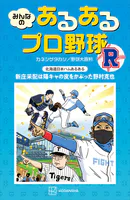 みんなの あるあるプロ野球 R