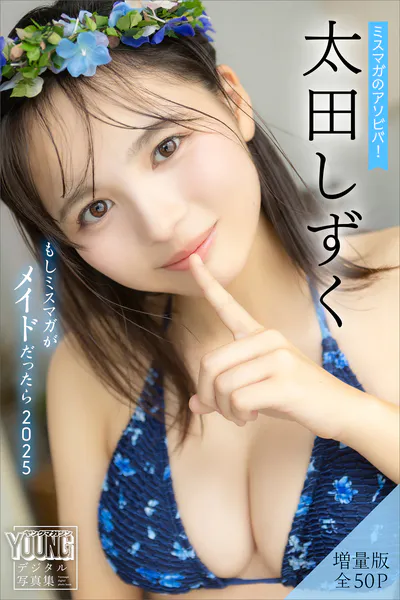 太田しずく 【増量版 全50P】ミスマガのアソビバ！もしミスマガがメイドだったら2025 ヤンマガデジタル写真集