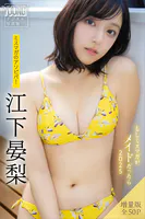 江下晏梨 【増量版 全50P】ミスマガのアソビバ！もしミスマガがメイドだったら2025 ヤンマガデジタル写真集