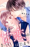 再会は甘恋のはじまり 2