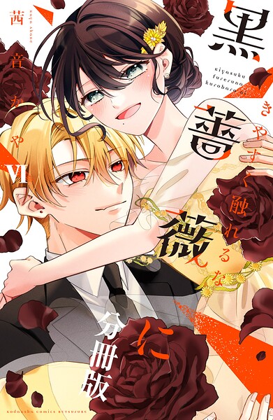 きやすく触れるな黒薔薇に ベツフレプチ（6）