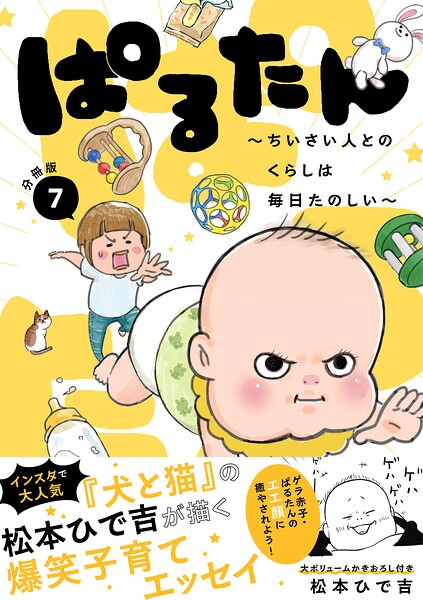 ぱるたん 〜ちいさい人とのくらしは毎日たのしい〜 分冊版（7）