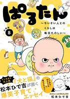 ぱるたん 〜ちいさい人とのくらしは毎日たのしい〜 分冊版（単話）
