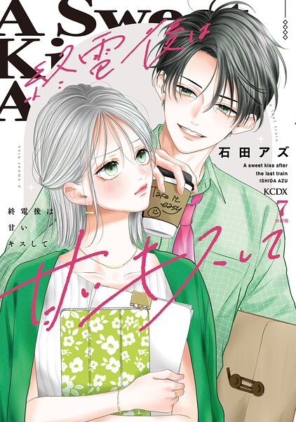 終電後は甘いキスして 分冊版（7）