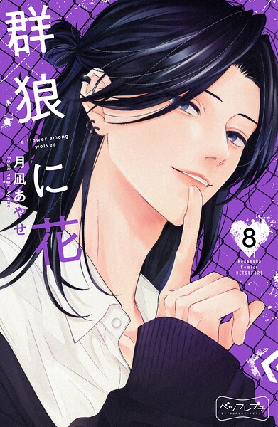 群狼に花 ベツフレプチ