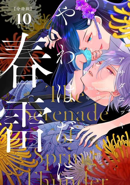 やわはだに春雷 分冊版（10）