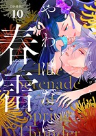 やわはだに春雷 分冊版（10）